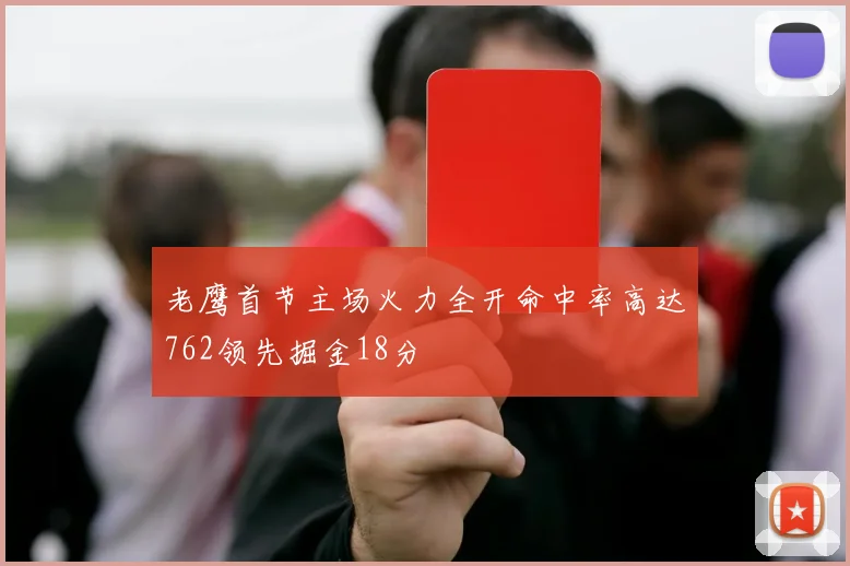 老鹰首节主场火力全开命中率高达762领先掘金18分