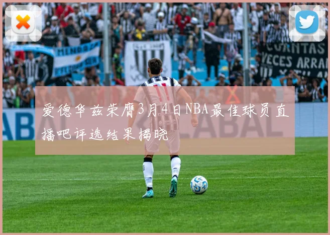 爱德华兹荣膺3月4日NBA最佳球员直播吧评选结果揭晓