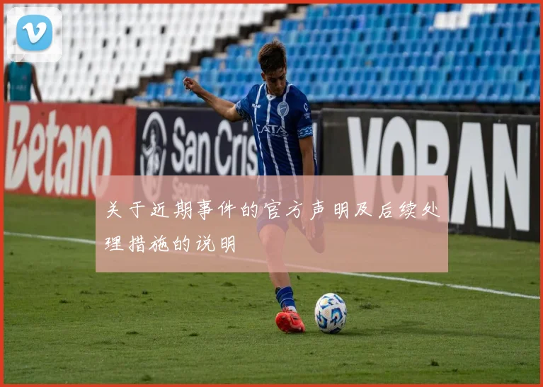 关于近期事件的官方声明及后续处理措施的说明