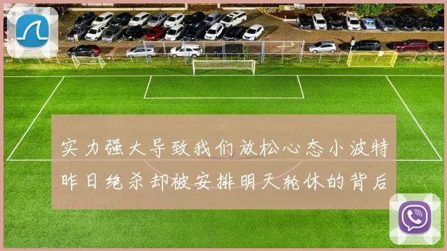 实力强大导致我们放松心态小波特昨日绝杀却被安排明天轮休的背后原因分析