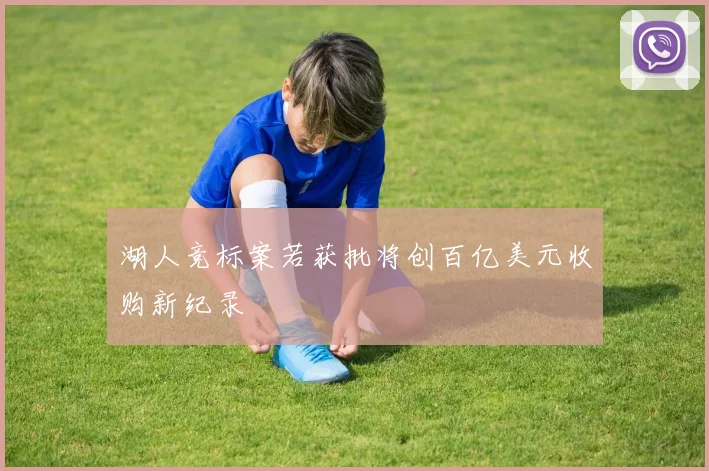 湖人竞标案若获批将创百亿美元收购新纪录