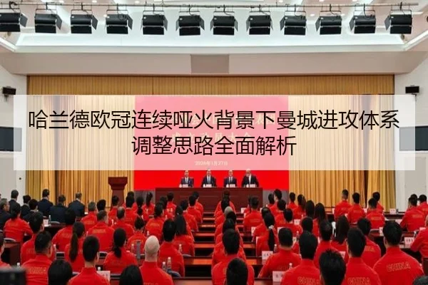 哈兰德欧冠连续哑火背景下曼城进攻体系调整思路全面解析
